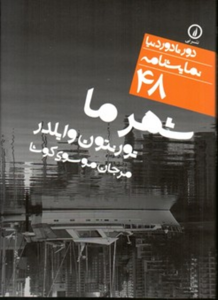تصویر  دور تا دور دنیا 48 - شهر ما (جیبی-شمیز)